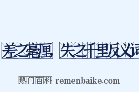 差之毫厘，失之千里反义词是什么意思的图片
